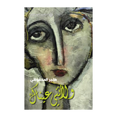 ولانني عيناك